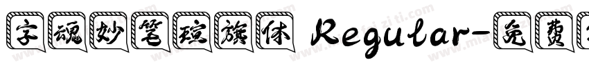 字魂妙笔瑄旗体 Regular字体转换